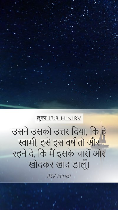 लूका 13:8 HINIRV Mobile Phone Wallpaper - उसने उसको उत्तर - Mobile Bible Verse Wallpaper