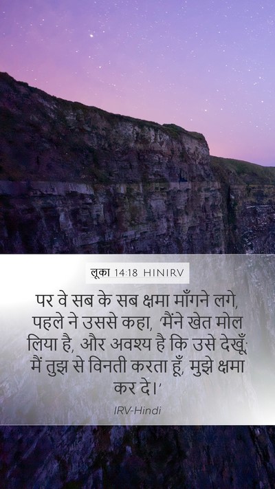लूका 14:18 HINIRV Bible Verse Image