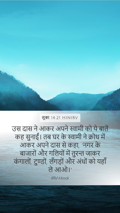लूका 14:21 HINIRV Bible Verse Image