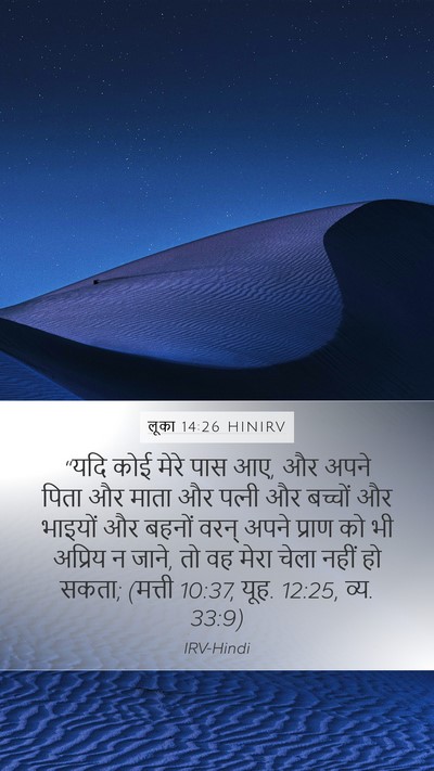 लूका 14:26 HINIRV Bible Verse Image