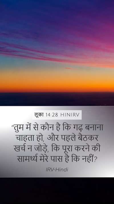 लूका 14:28 HINIRV Mobile Phone Wallpaper - “तुम में से कौन है - Mobile Bible Verse Wallpaper