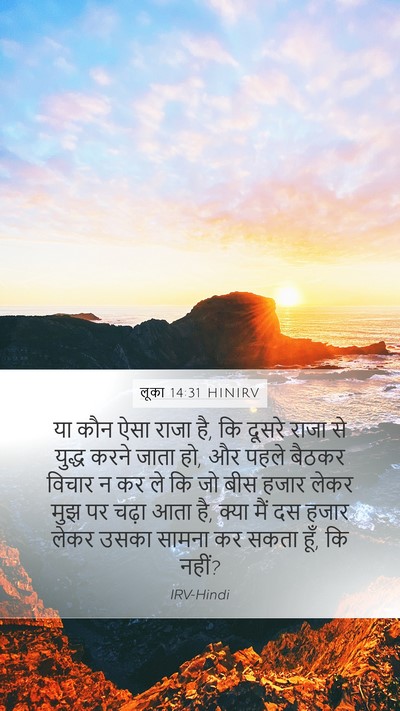 लूका 14:31 HINIRV Bible Verse Image