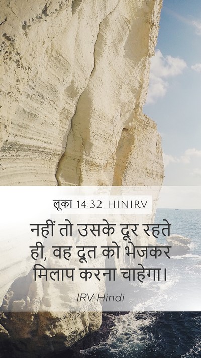 लूका 14:32 HINIRV Mobile Phone Wallpaper - नहीं तो उसके दूर - Mobile Bible Verse Wallpaper