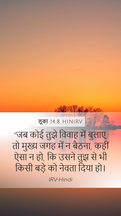 लूका 14:8 HINIRV Mobile Phone Wallpaper - “जब कोई तुझे विवाह - Mobile Bible Verse Wallpaper