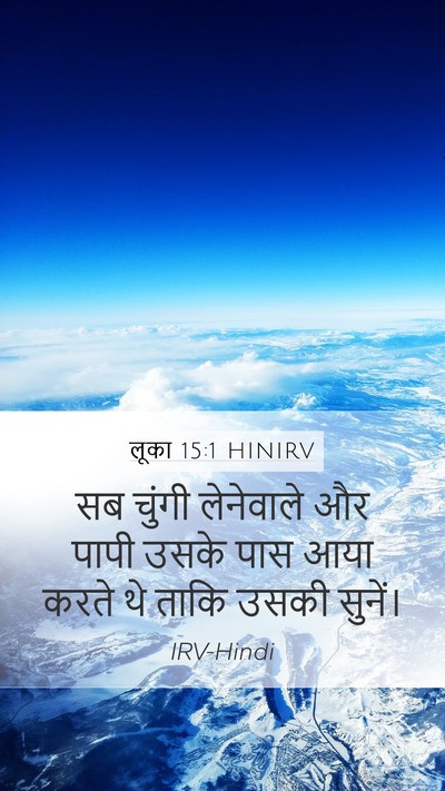 लूका 15:1 HINIRV Mobile Phone Wallpaper - सब चुंगी लेनेवाले - Mobile Bible Verse Wallpaper