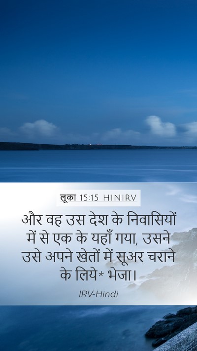 लूका 15:15 HINIRV Mobile Phone Wallpaper - और वह उस देश के - Mobile Bible Verse Wallpaper