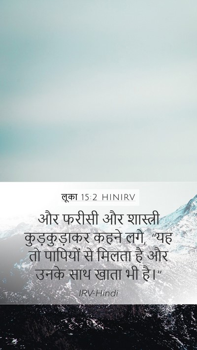 लूका 15:2 HINIRV Mobile Phone Wallpaper - और फरीसी और - Mobile Bible Verse Wallpaper