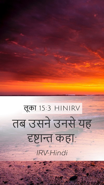 लूका 15:3 HINIRV Mobile Phone Wallpaper - तब उसने उनसे यह - Mobile Bible Verse Wallpaper