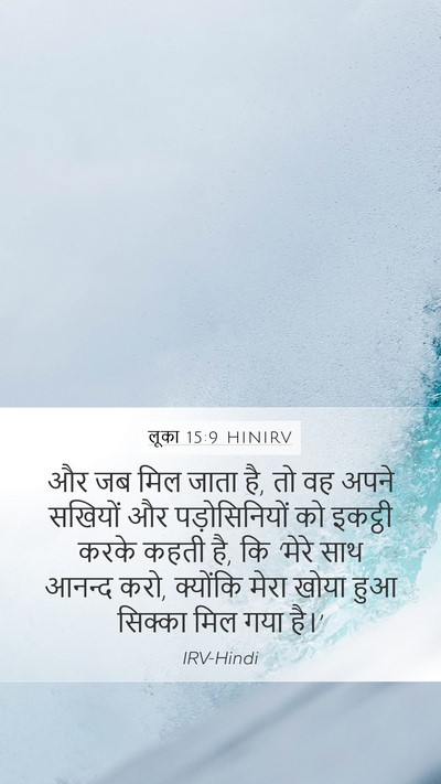 लूका 15:9 HINIRV Mobile Phone Wallpaper - और जब मिल जाता है, - Mobile Bible Verse Wallpaper