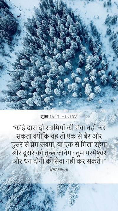 लूका 16:13 HINIRV Mobile Phone Wallpaper - “कोई दास दो - Mobile Bible Verse Wallpaper