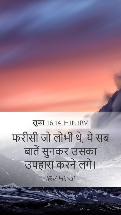 लूका 16:14 HINIRV Bible Verse Image