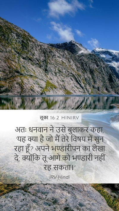 लूका 16:2 HINIRV Mobile Phone Wallpaper - अतः धनवान ने उसे - Mobile Bible Verse Wallpaper
