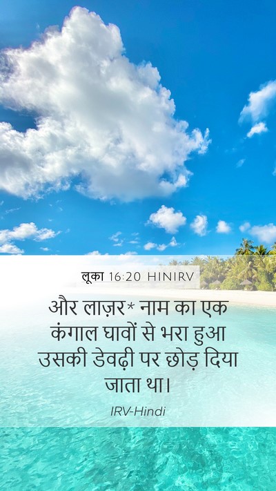लूका 16:20 HINIRV Bible Verse Image