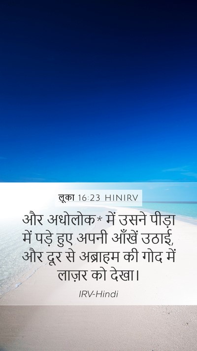 लूका 16:23 HINIRV Bible Verse Image