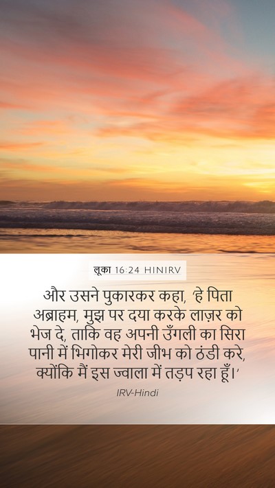 लूका 16:24 HINIRV Bible Verse Image
