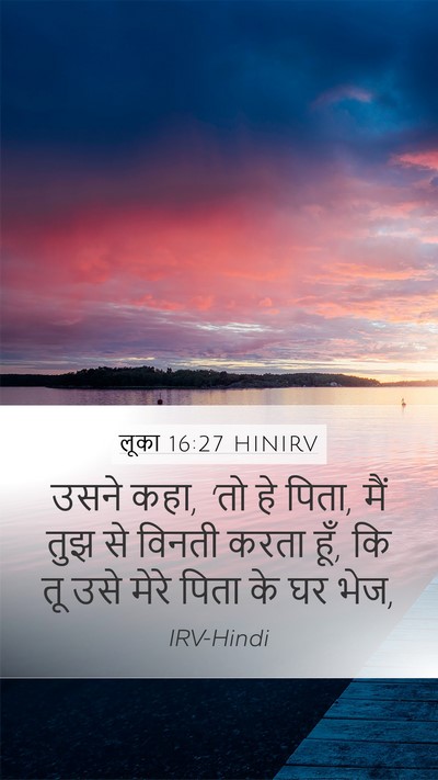 लूका 16:27 HINIRV Mobile Phone Wallpaper - उसने कहा, ‘तो हे - Mobile Bible Verse Wallpaper