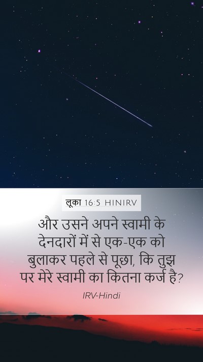 लूका 16:5 HINIRV Mobile Phone Wallpaper - और उसने अपने - Mobile Bible Verse Wallpaper