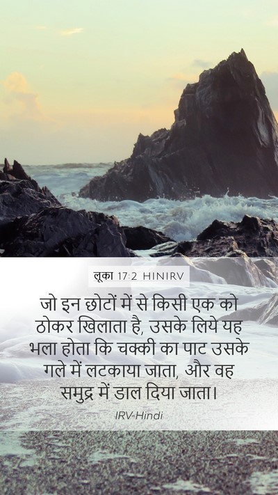 लूका 17:2 HINIRV Mobile Phone Wallpaper - जो इन छोटों में से - Mobile Bible Verse Wallpaper