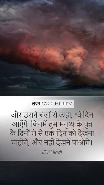 लूका 17:22 HINIRV Mobile Phone Wallpaper - और उसने चेलों से - Mobile Bible Verse Wallpaper