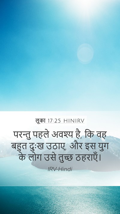 लूका 17:25 HINIRV Mobile Phone Wallpaper - परन्तु पहले अवश्य - Mobile Bible Verse Wallpaper