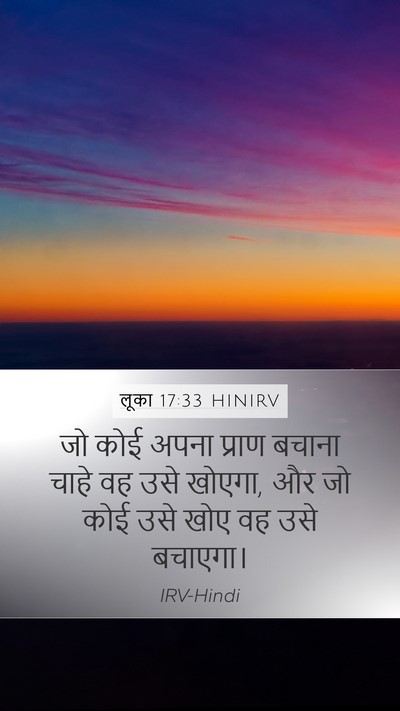 लूका 17:33 HINIRV Mobile Phone Wallpaper - जो कोई अपना प्राण - Mobile Bible Verse Wallpaper