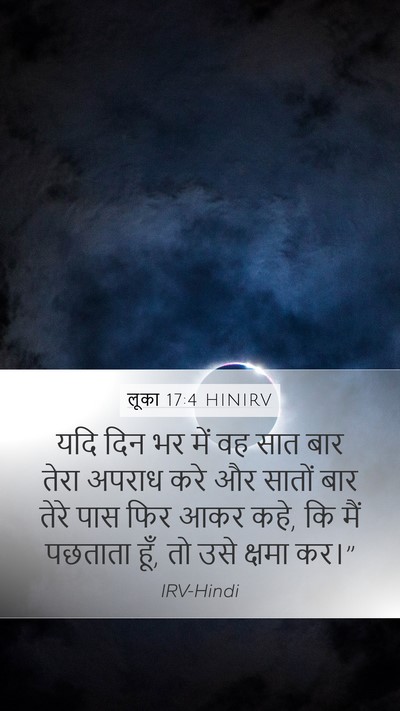 लूका 17:4 HINIRV Mobile Phone Wallpaper - यदि दिन भर में वह - Mobile Bible Verse Wallpaper
