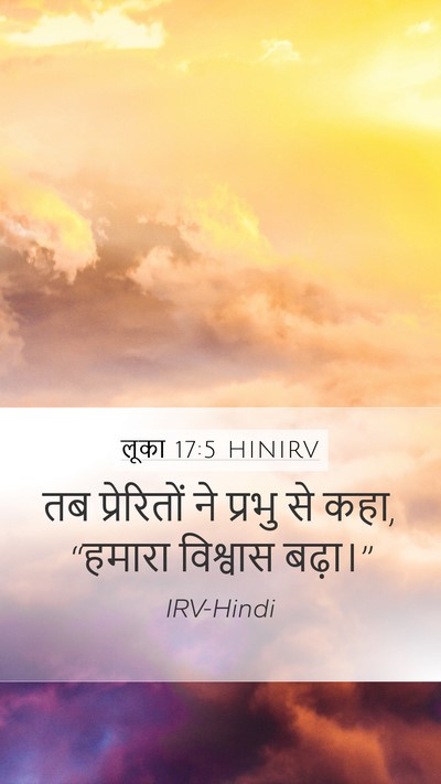 लूका 17:5 HINIRV Mobile Phone Wallpaper - तब प्रेरितों ने - Mobile Bible Verse Wallpaper