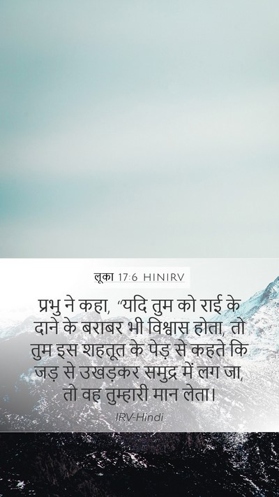 लूका 17:6 HINIRV Mobile Phone Wallpaper - प्रभु ने कहा, “यदि - Mobile Bible Verse Wallpaper