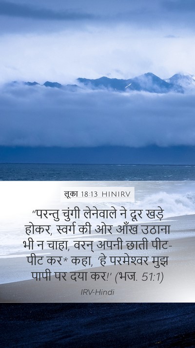 लूका 18:13 HINIRV Bible Verse Image