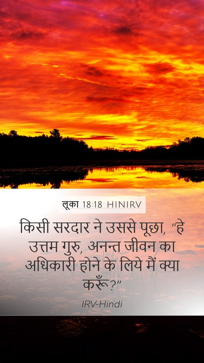 लूका 18:18 HINIRV Bible Verse Image
