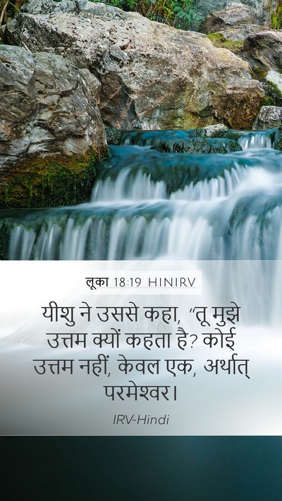 लूका 18:19 HINIRV Mobile Phone Wallpaper - यीशु ने उससे कहा, - Mobile Bible Verse Wallpaper