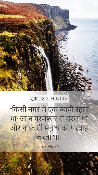 लूका 18:2 HINIRV Mobile Phone Wallpaper - “किसी नगर में एक - Mobile Bible Verse Wallpaper