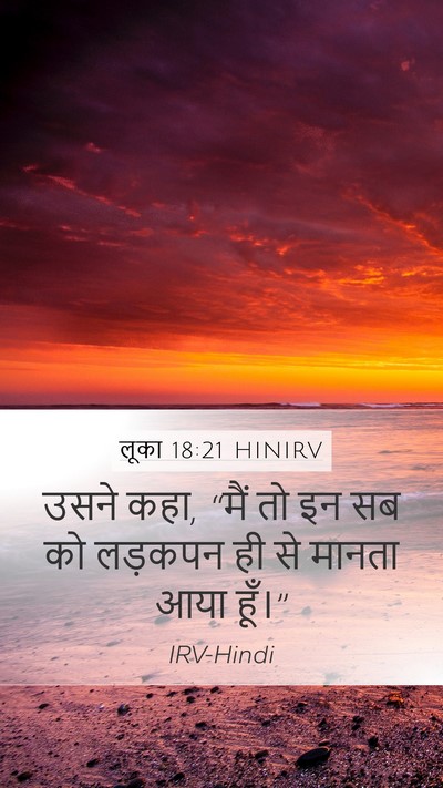 लूका 18:21 HINIRV Mobile Phone Wallpaper - उसने कहा, “मैं तो - Mobile Bible Verse Wallpaper