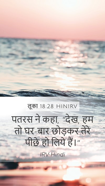 लूका 18:28 HINIRV Bible Verse Image