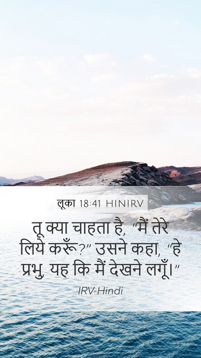 लूका 18:41 HINIRV Bible Verse Image
