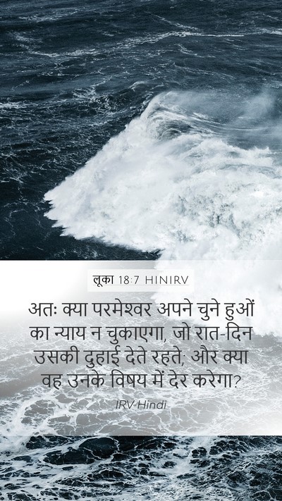 लूका 18:7 HINIRV Bible Verse Image