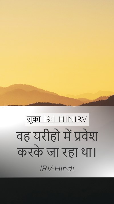 लूका 19:1 HINIRV Mobile Phone Wallpaper - वह यरीहो में - Mobile Bible Verse Wallpaper