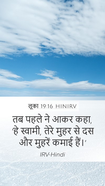 लूका 19:16 HINIRV Mobile Phone Wallpaper - तब पहले ने आकर कहा, - Mobile Bible Verse Wallpaper