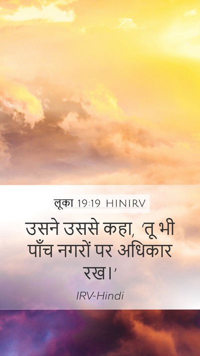 लूका 19:19 HINIRV Mobile Phone Wallpaper - उसने उससे कहा, ‘तू - Mobile Bible Verse Wallpaper