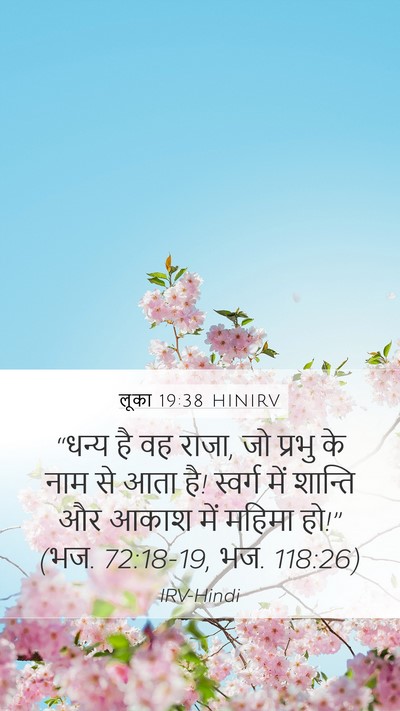 लूका 19:38 HINIRV Bible Verse Image