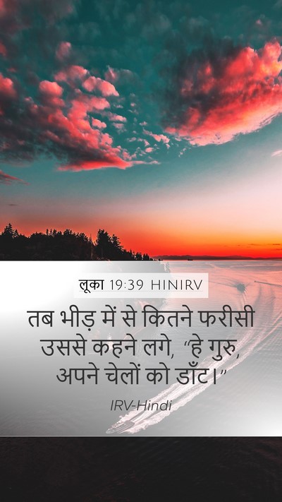 लूका 19:39 HINIRV Bible Verse Image