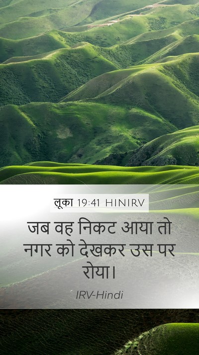 लूका 19:41 HINIRV Bible Verse Image