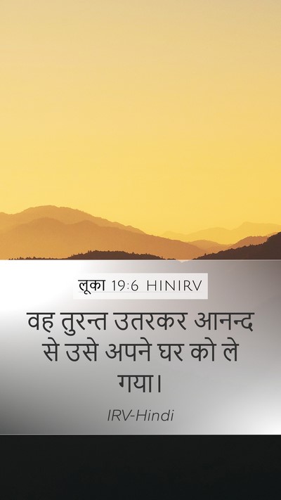 लूका 19:6 HINIRV Mobile Phone Wallpaper - वह तुरन्त उतरकर - Mobile Bible Verse Wallpaper