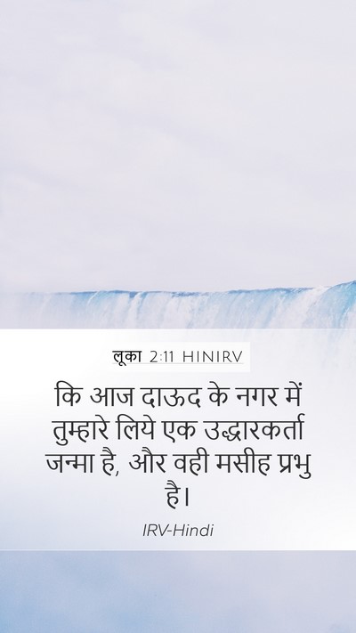 लूका 2:11 HINIRV Bible Verse Image