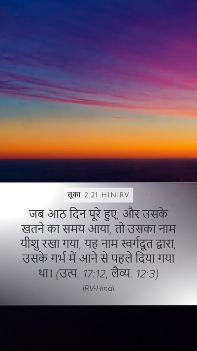 लूका 2:21 HINIRV Mobile Phone Wallpaper - जब आठ दिन पूरे हुए, - Mobile Bible Verse Wallpaper
