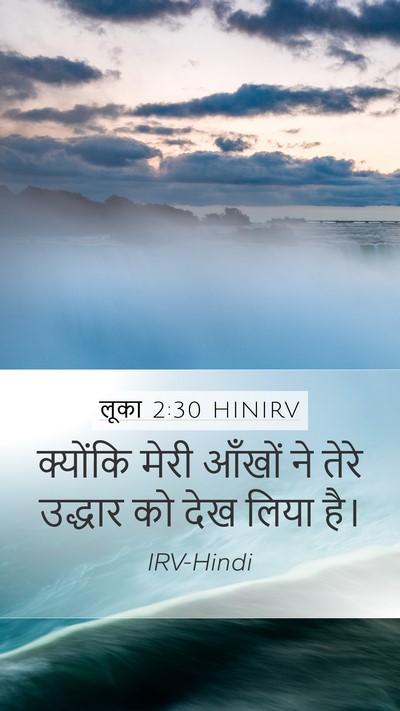 लूका 2:30 HINIRV Bible Verse Image