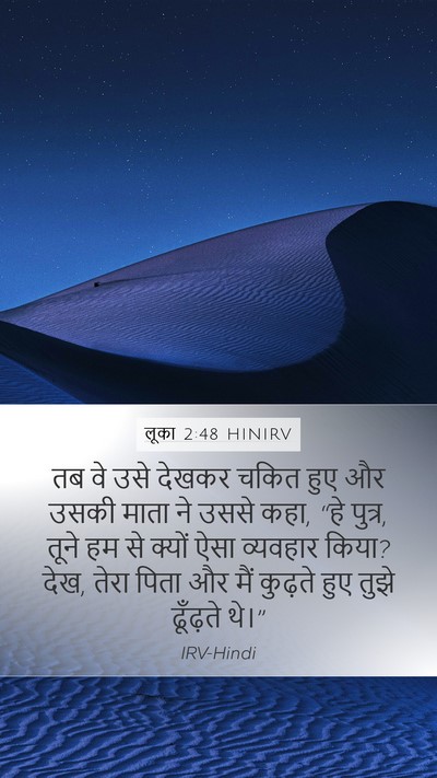लूका 2:48 HINIRV Bible Verse Image