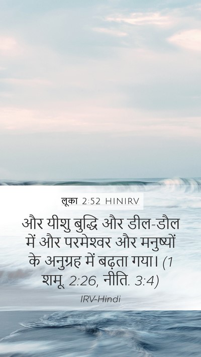 लूका 2:52 HINIRV Bible Verse Image