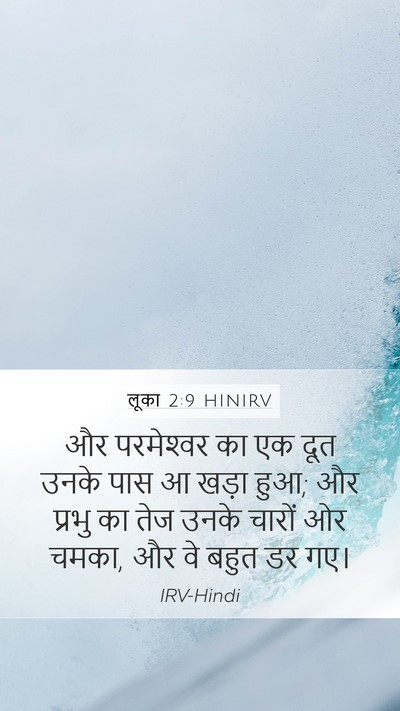 लूका 2:9 HINIRV Bible Verse Image