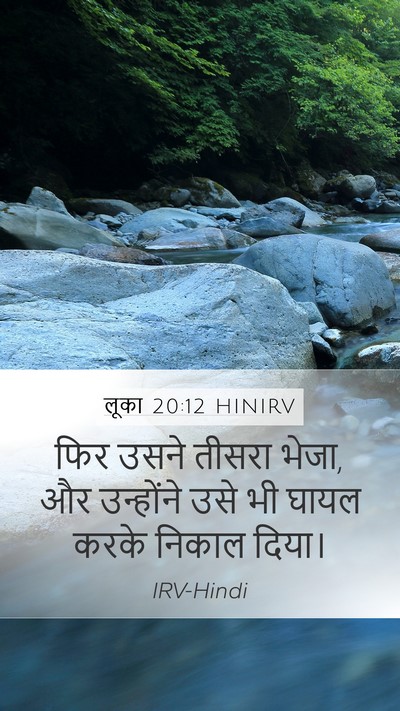 लूका 20:12 HINIRV Mobile Phone Wallpaper - फिर उसने तीसरा - Mobile Bible Verse Wallpaper
